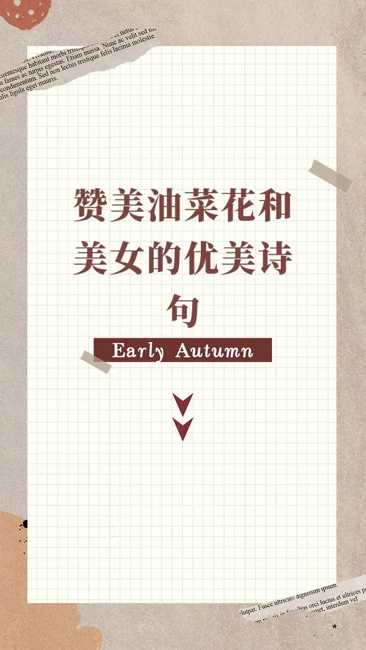 赞美油菜花和美女的优美诗句