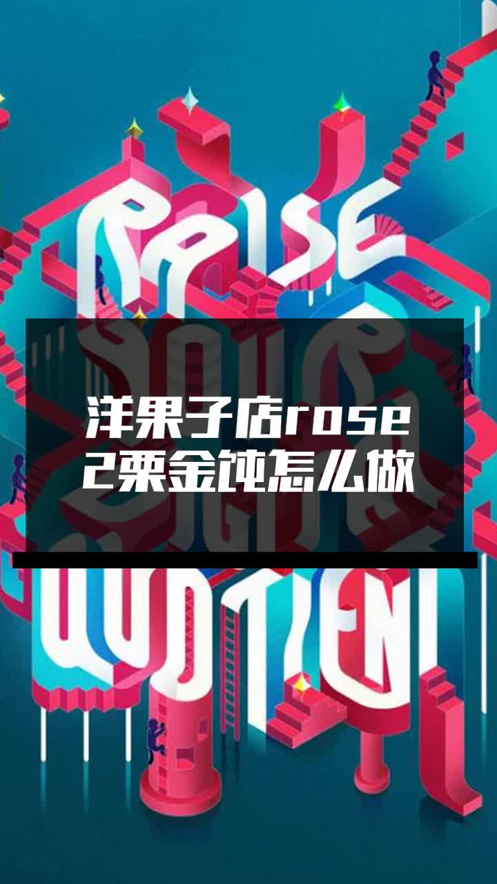 洋果子店rose2栗金饨怎么做