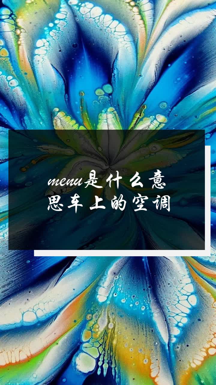 menu是什么意思车上的空调