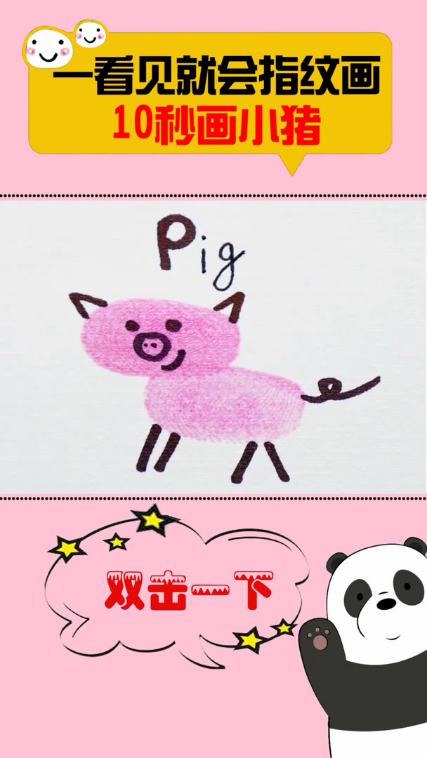 一学就会的指纹画:10秒画粉红小猪