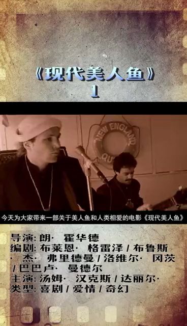 《现代美人鱼》1 讲述了人类与美人鱼的浪漫爱情故事