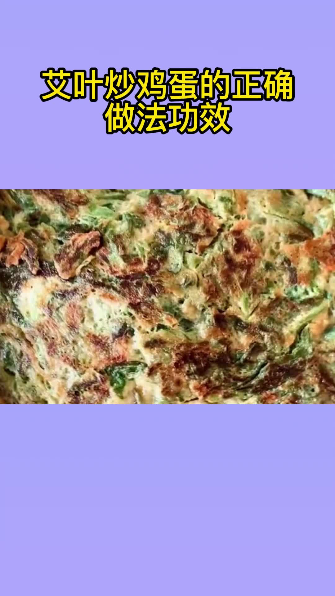吃一口美味的艾叶炒鸡蛋,吃在嘴里,爽到心头