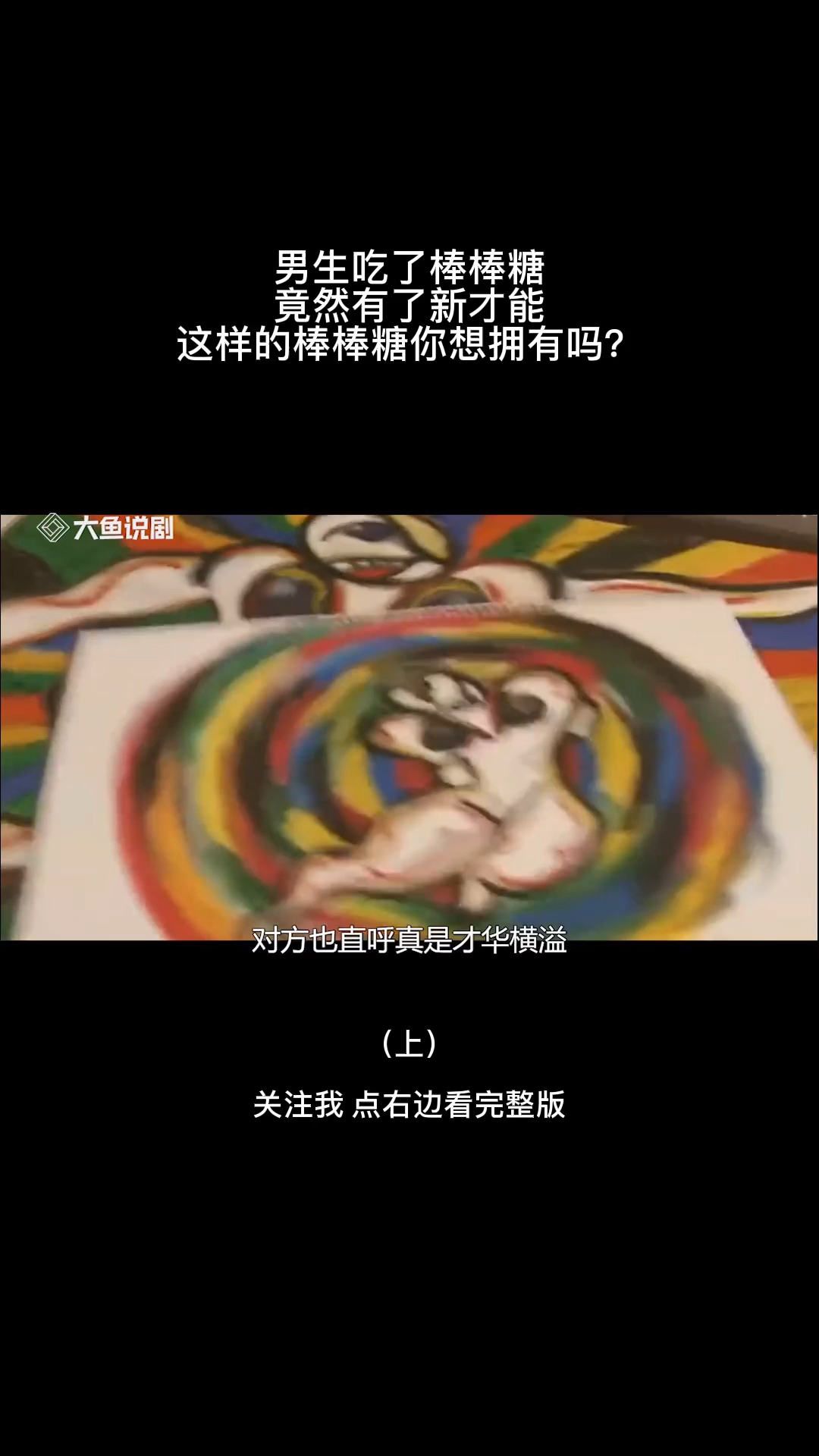 男生吃了棒棒糖拥有新的本领,你想拥有吗?