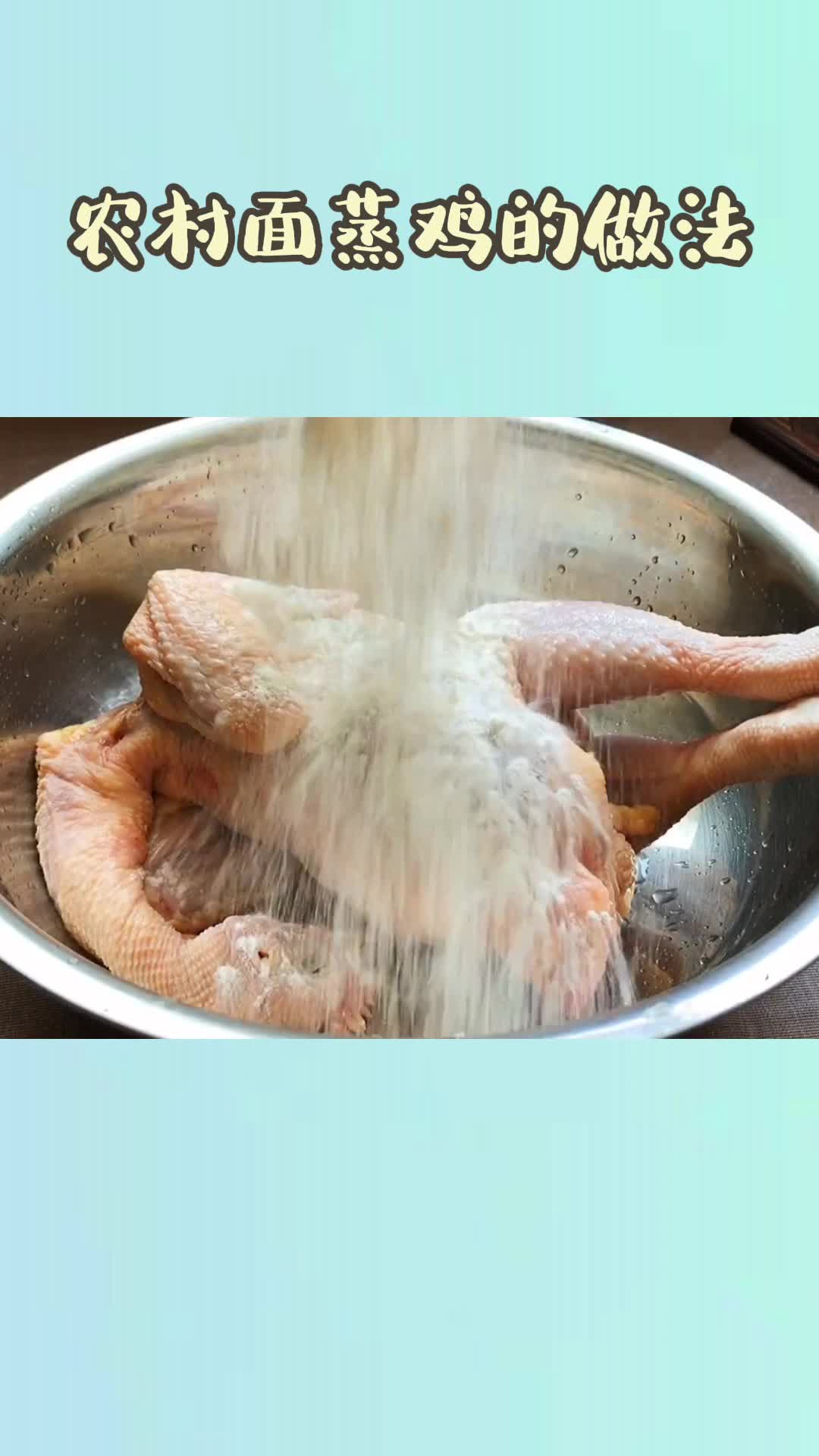 农村面蒸鸡的做法,你知道了吗