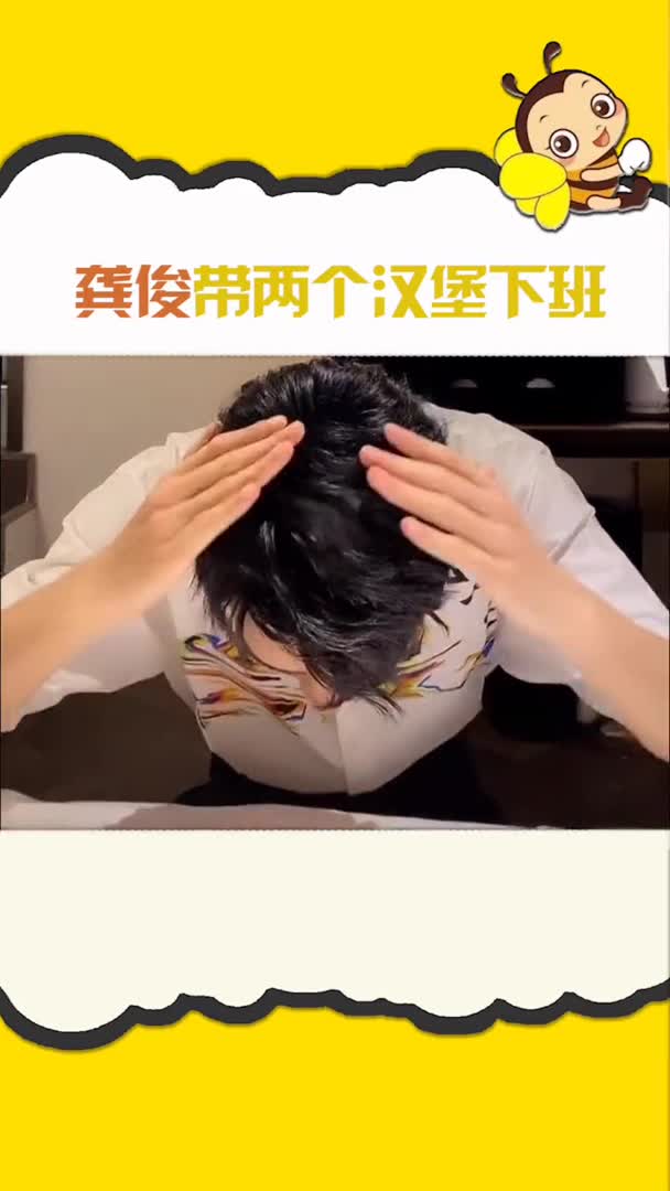 #我要上热门#你们的老龚太可爱了,原来大家都是爱吃汉堡的打工人。龚俊带了两个汉堡下班开新日