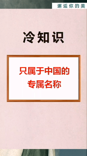 #冷知识大全#属于终归专有的名字你知道几个呢中国名字冷知识秀出星花样一分钟干货教学