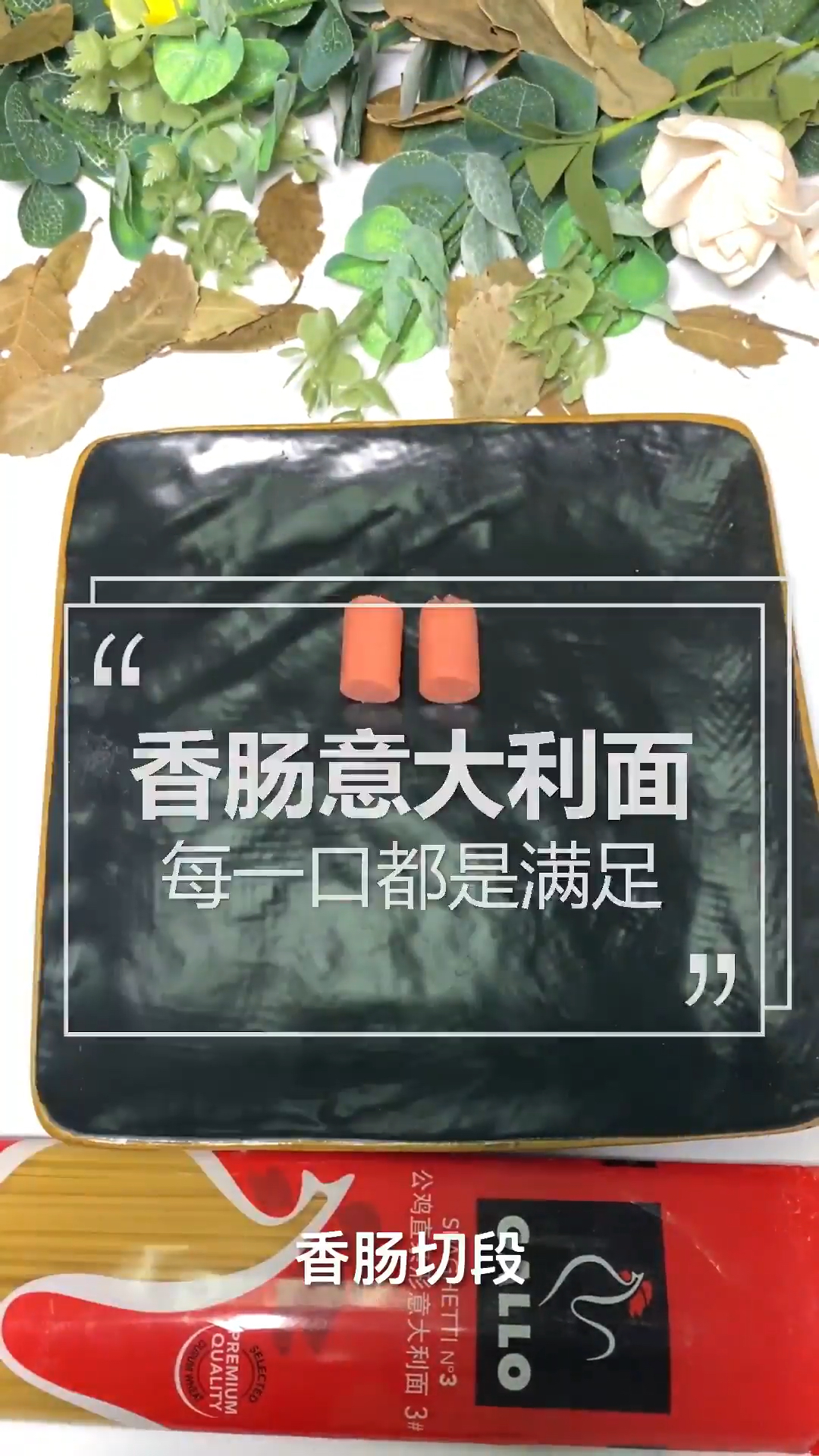 轻松制作香肠意大利面