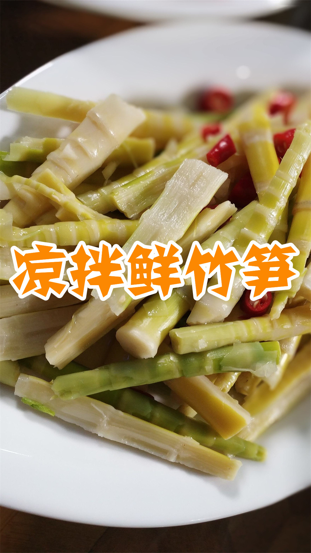 凉拌鲜竹笋