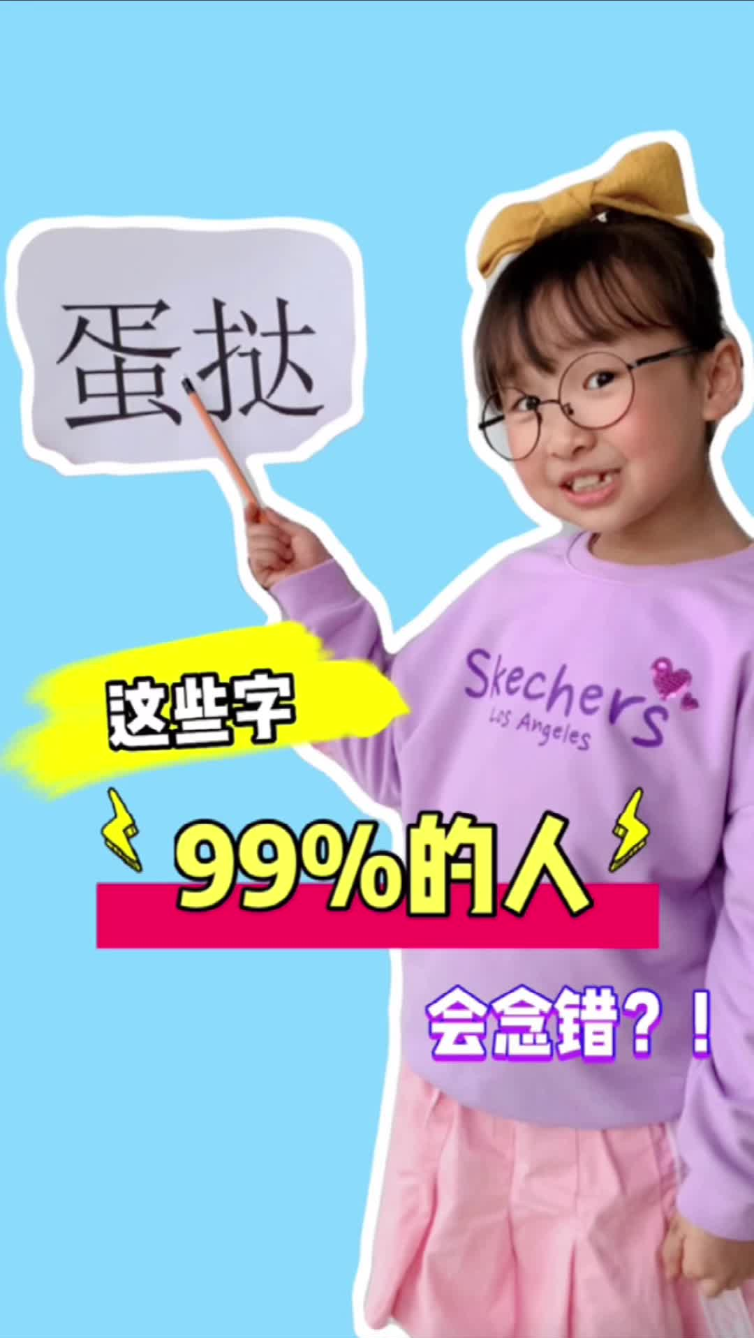 #收服熊孩子#快来看看这些字你能念对几个？