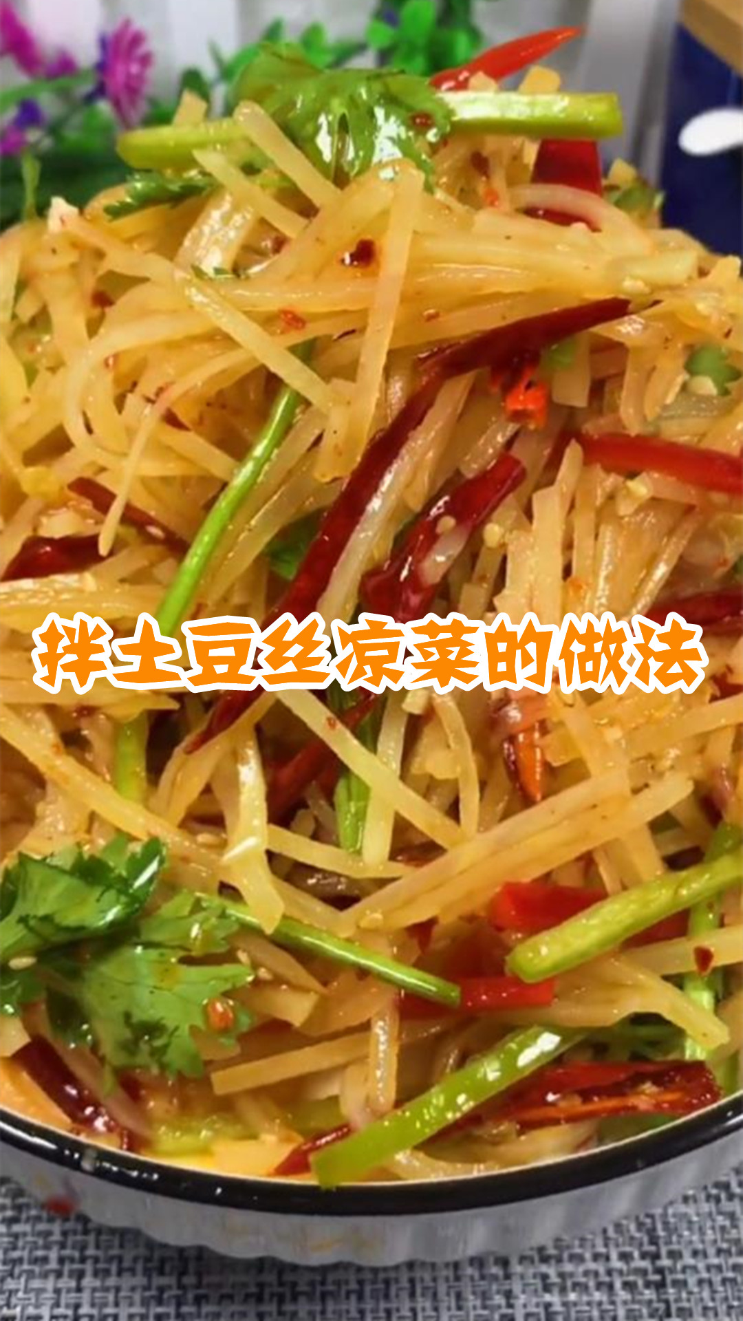 拌土豆丝凉菜的做法