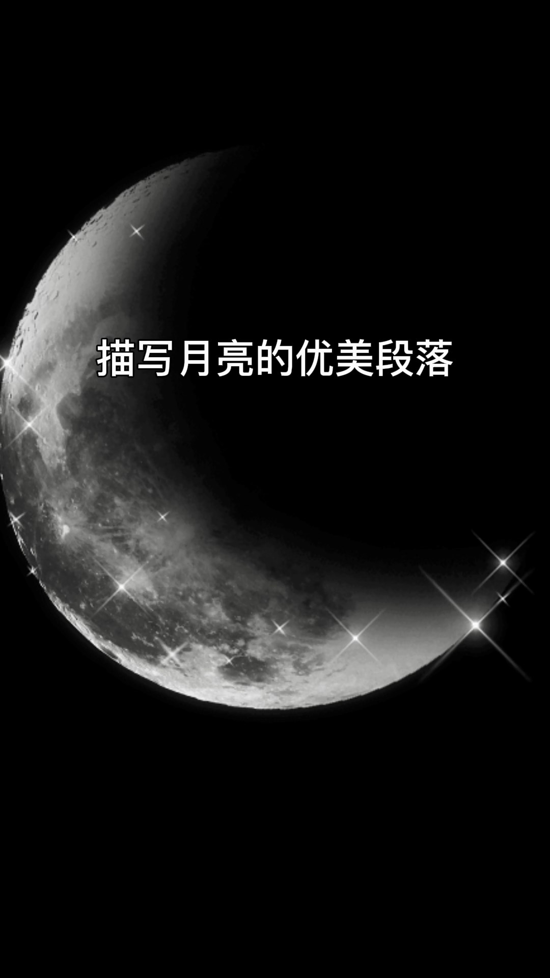 描写月亮的优美段落