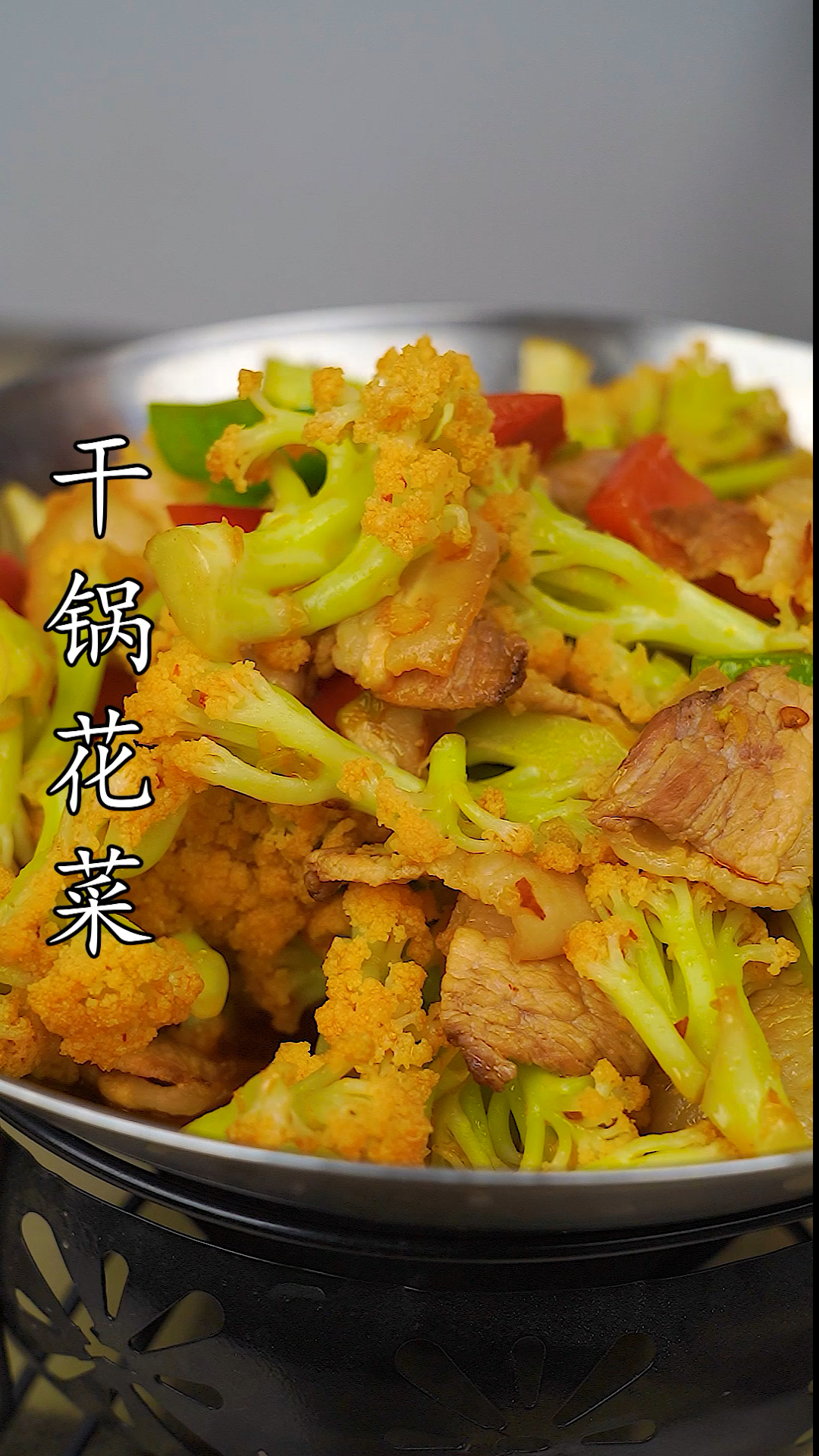 #自制美食#家常干锅花菜做法