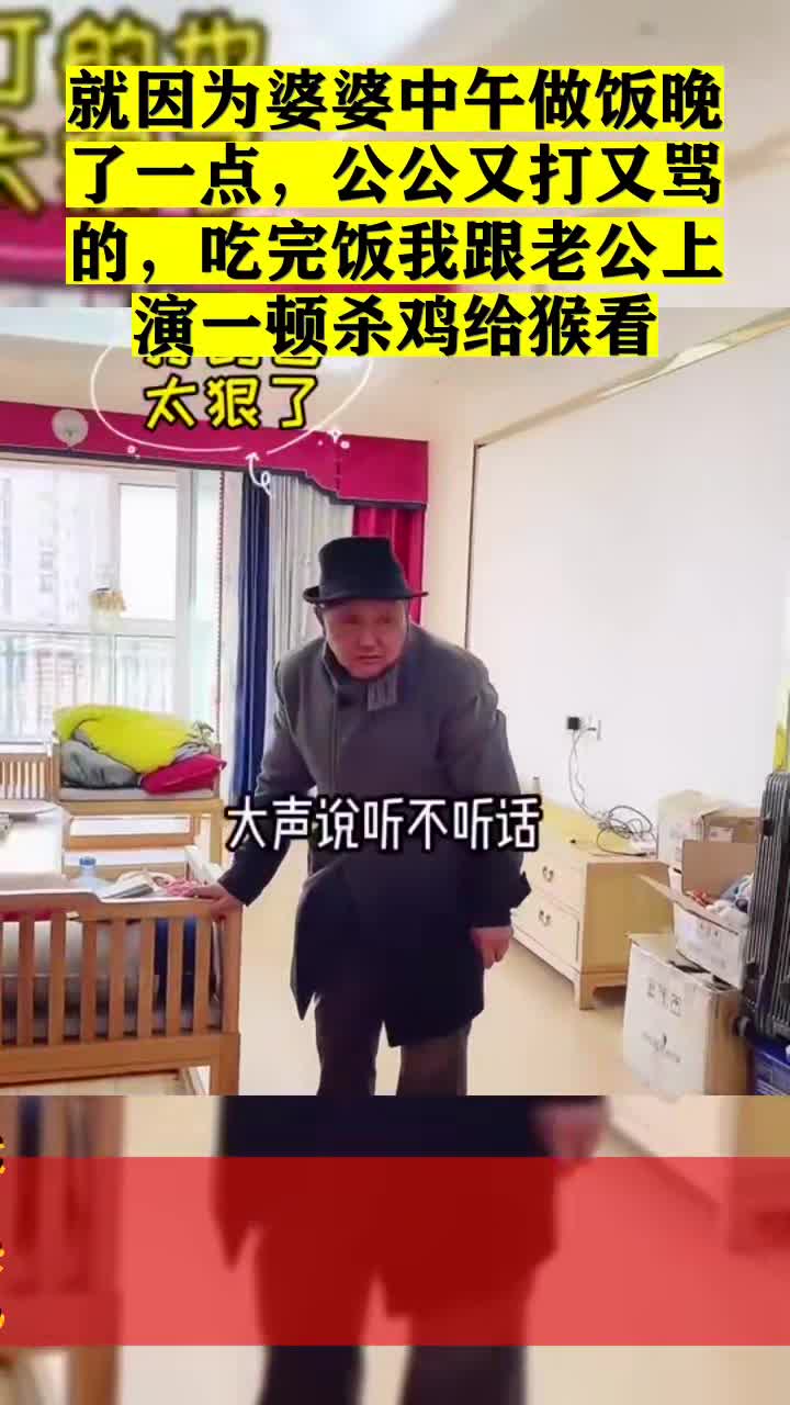 #我要上热门#就因为婆婆中午做饭晚了一点,公公又打又骂的,吃完饭我跟老公上演一顿杀鸡给猴看
