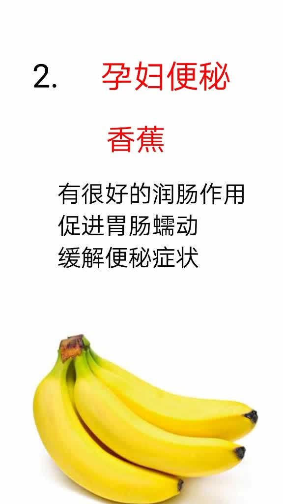 2.孕妇便秘。香蕉。有很好的润肠作用促进胃肠蠕动缓解便秘症状