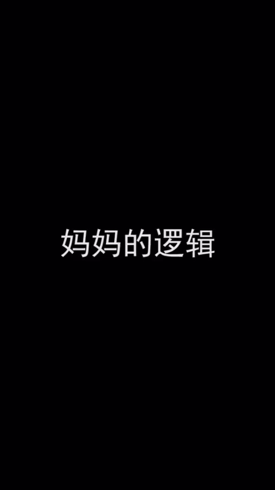 #搞笑段子#妈妈的神逻辑，牛奶属于健康食品，奶茶属于垃圾食品！