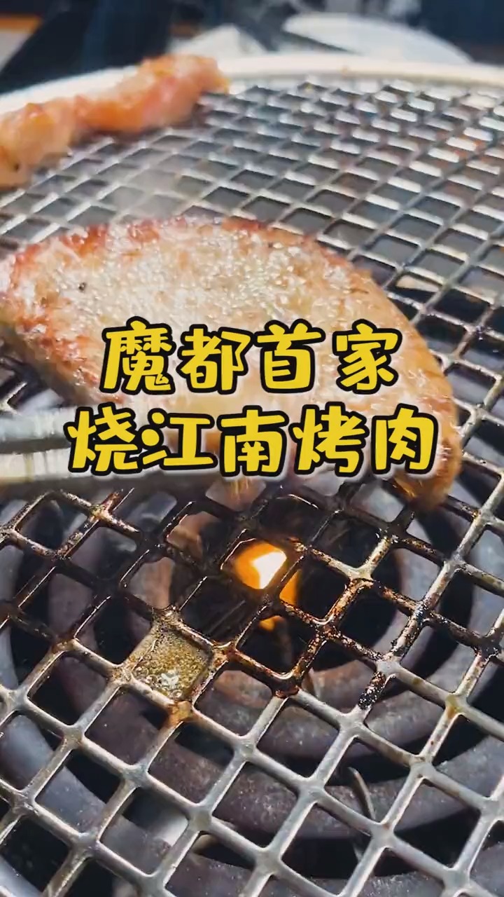 魔都首家烧江南 烤肉都好好吃呀!