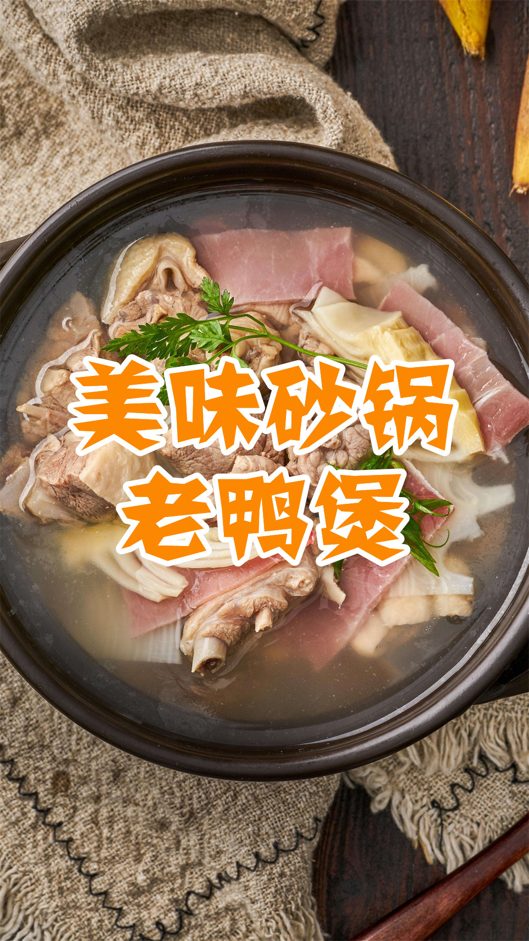 美味砂锅老鸭煲