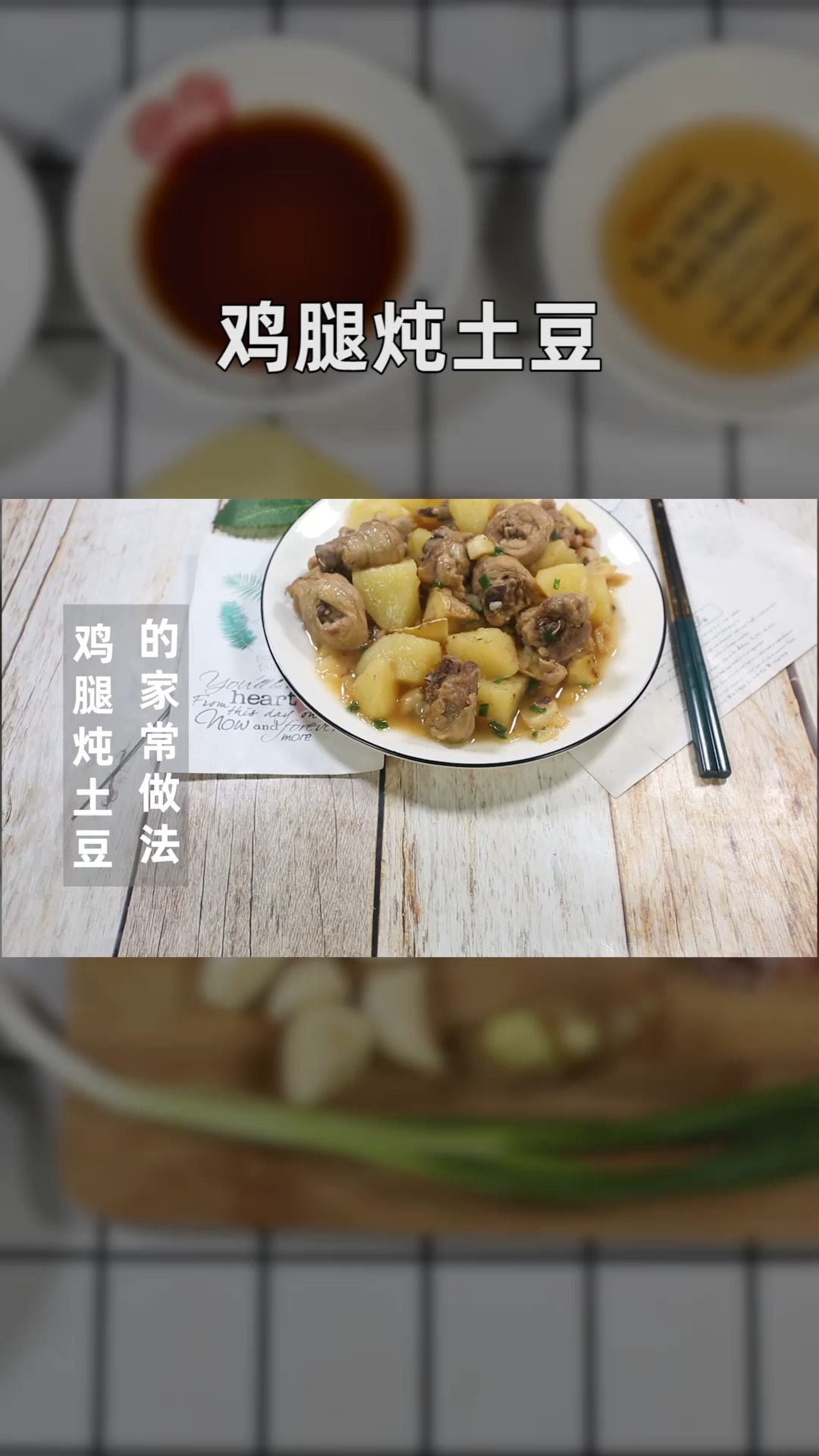 鸡腿炖土豆的家常做法