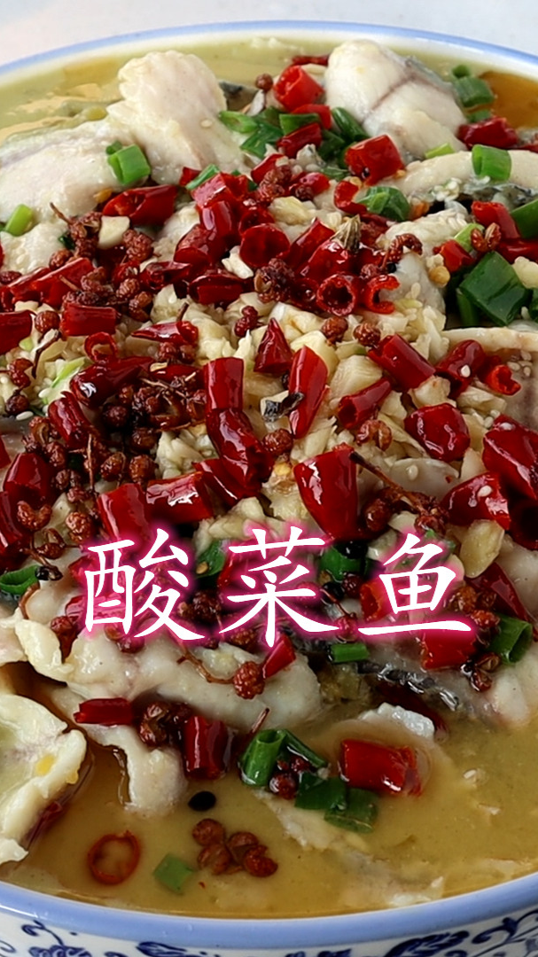 教你酸菜鱼的家常做法,鱼肉鲜嫩好吃无腥味,一做一大盆不够吃(下集)