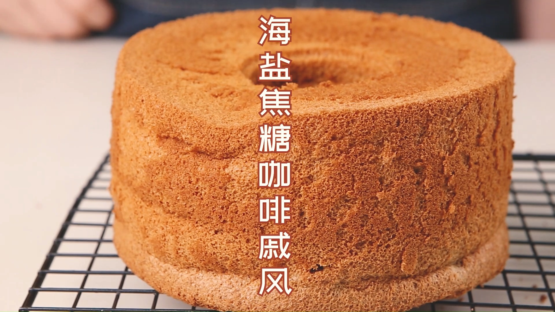 #网红蛋糕#网红海盐焦糖咖啡戚风,口感Q弹绵密!超详细新手版,一看就会!!!