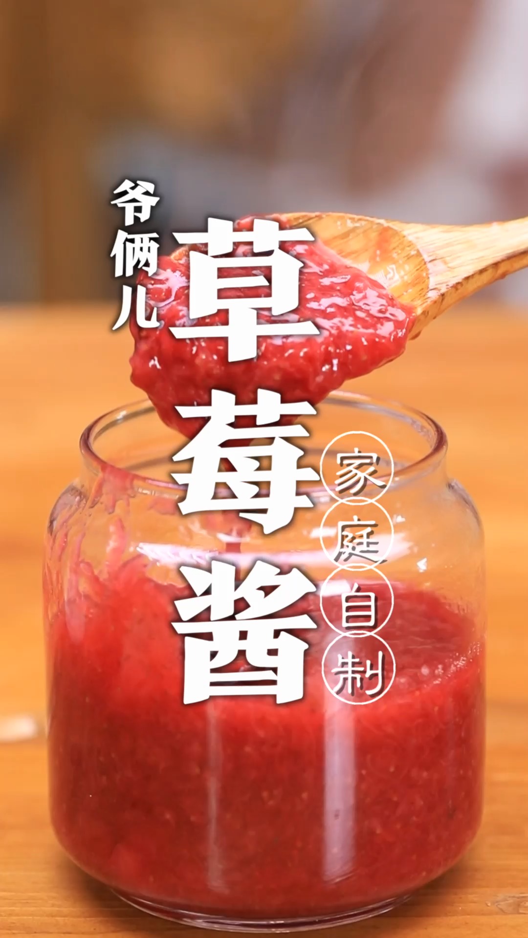 家里草莓吃不完,按照我的做法自制草莓酱,抹馒头面包片真好吃!