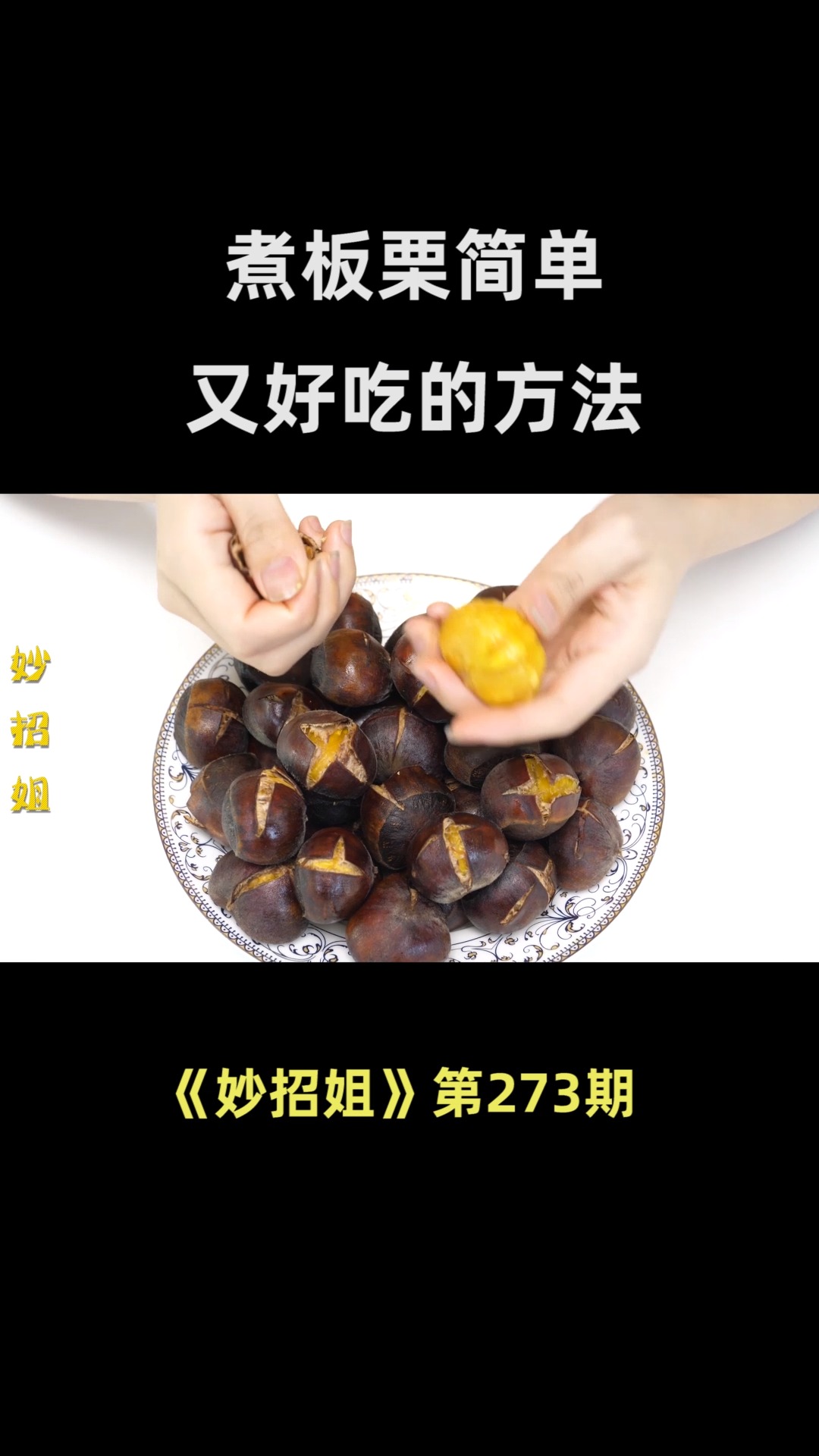 煮板栗,很多人第一步就错了,学会这个小窍门,板栗香甜又好剥