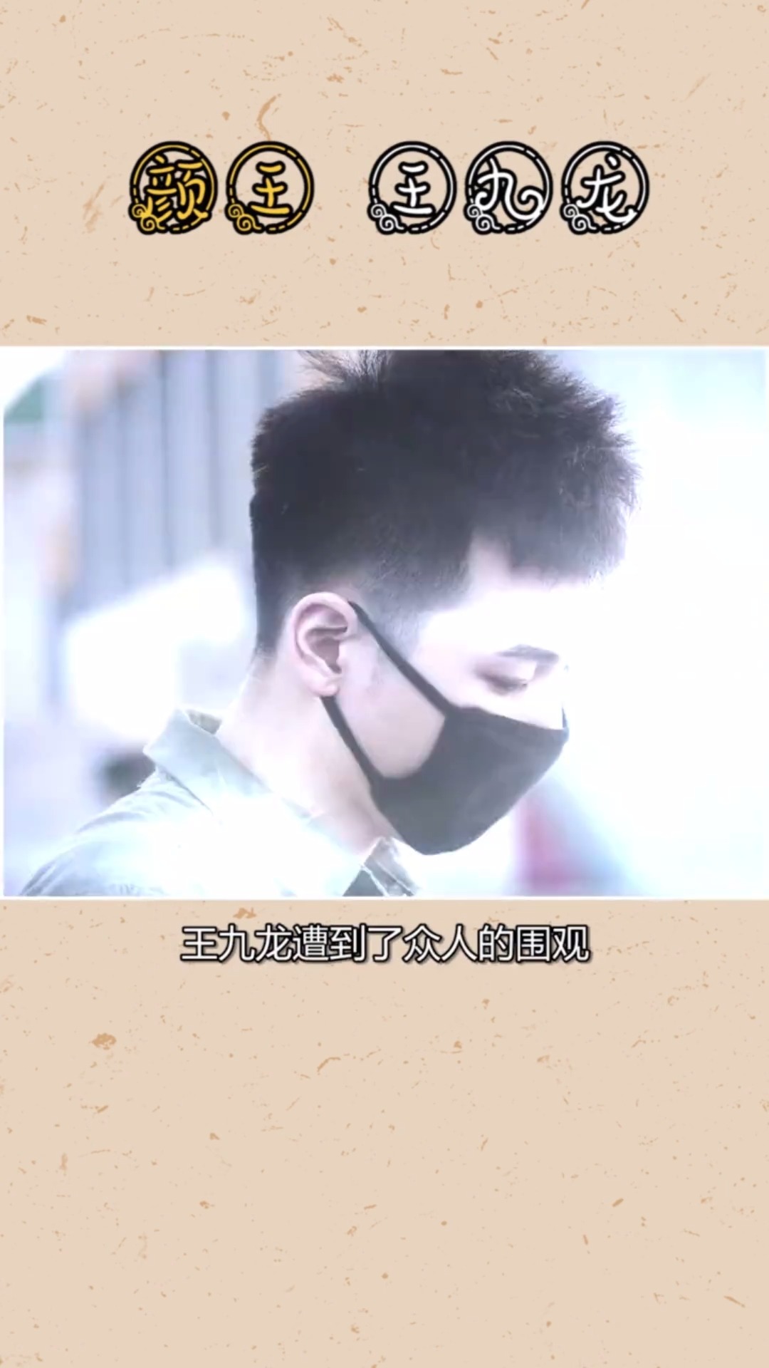 德云社王九龙