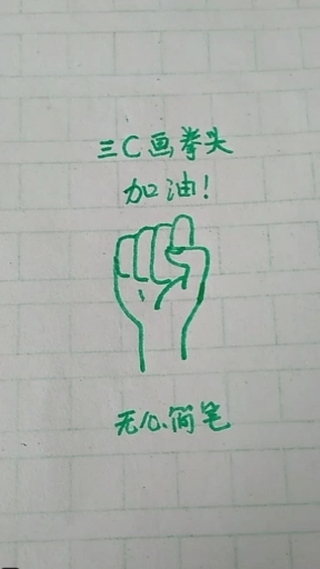 #无心之简笔画#三个字母c