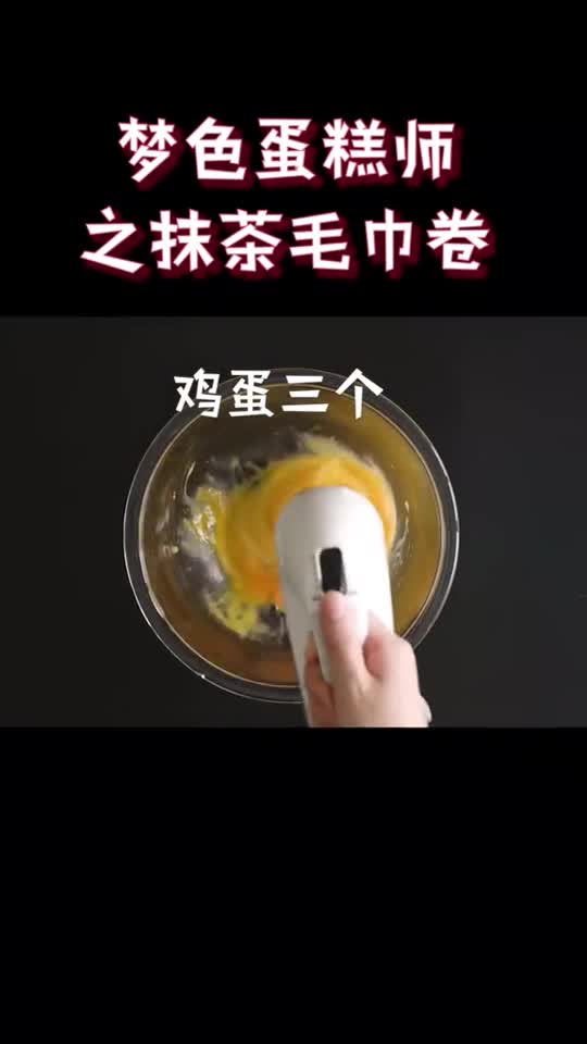 梦色蛋糕之抹茶毛巾圈