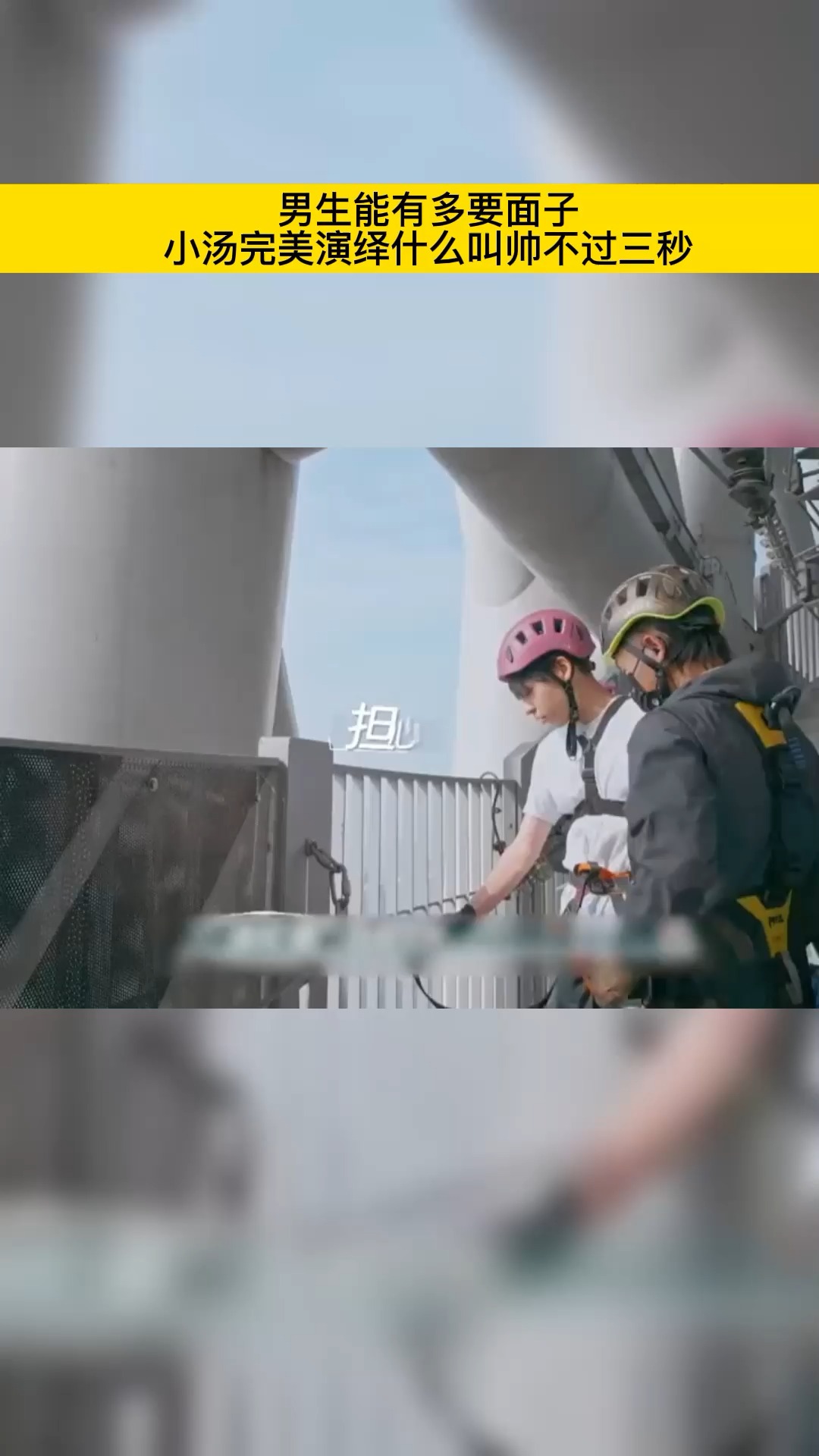 #破壳计划#男生能有多要面子,小汤完美演绎什么叫帅不过三秒。