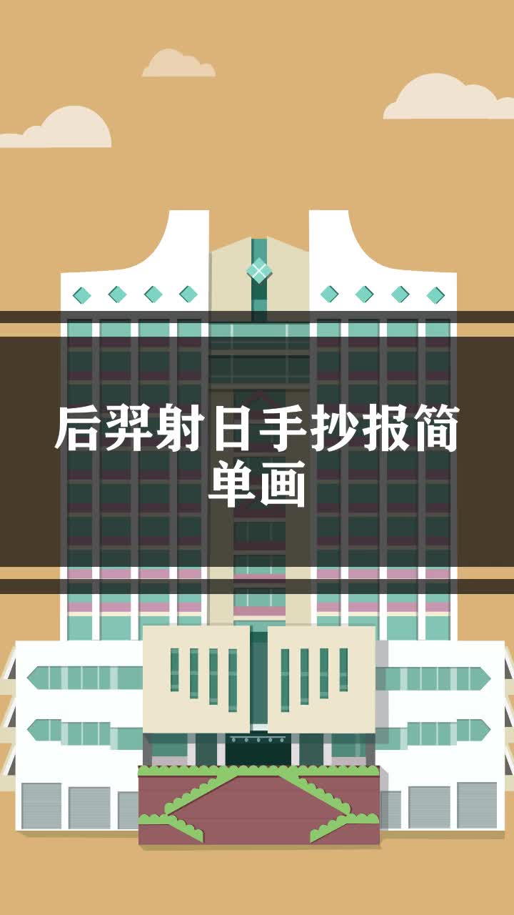 后羿射日手抄报简单画