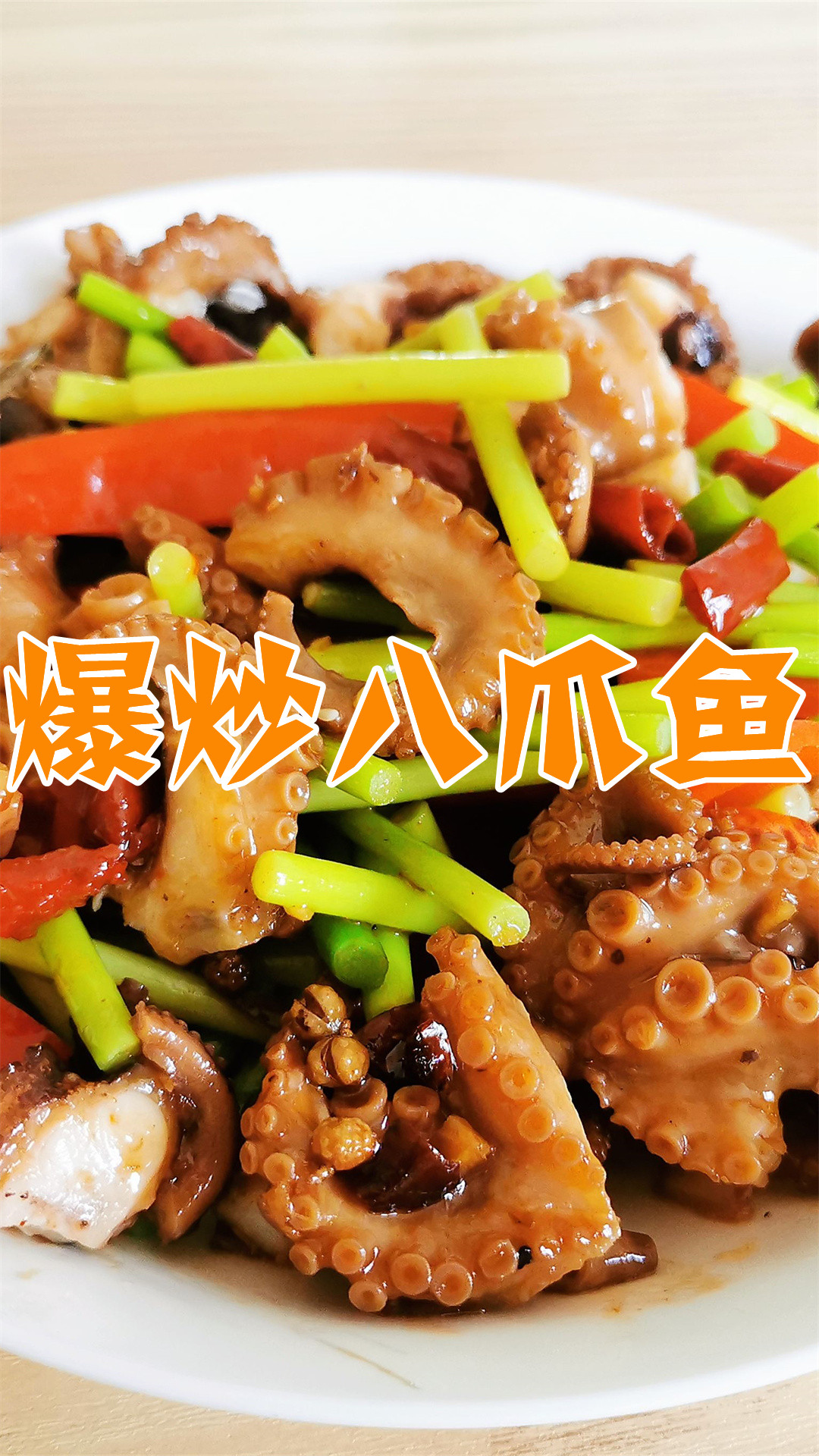 爆炒八爪鱼