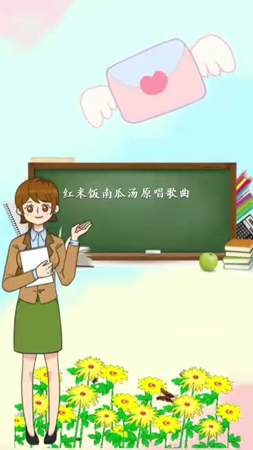 红米饭南瓜汤原唱歌曲