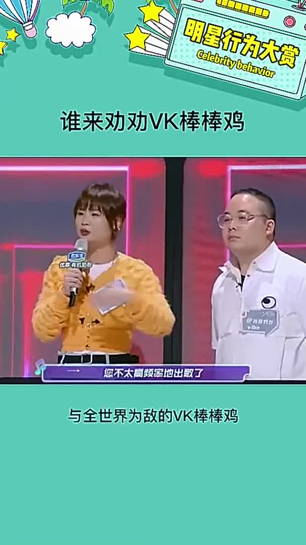 #谁来劝劝VK棒棒鸡#为歌而赞真的是怼天怼地嘎嘎乱鲨啊,知道到底何方神圣才能从VK棒棒鸡嘴