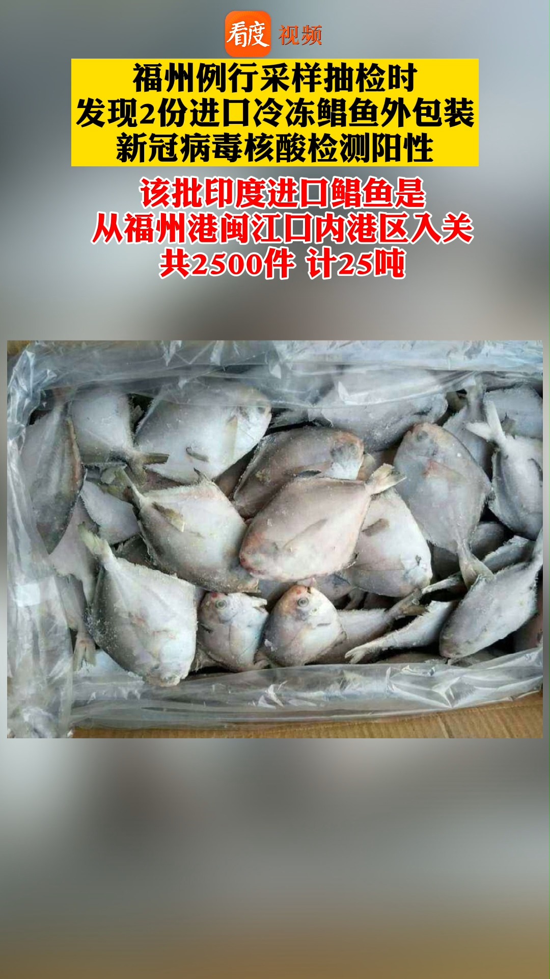 福州例行采样抽检时发现2份进口冷冻鲳鱼外包装新冠病毒核酸检测阳性