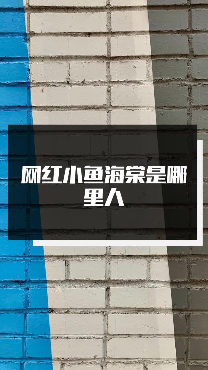 网红小鱼海棠是哪里人