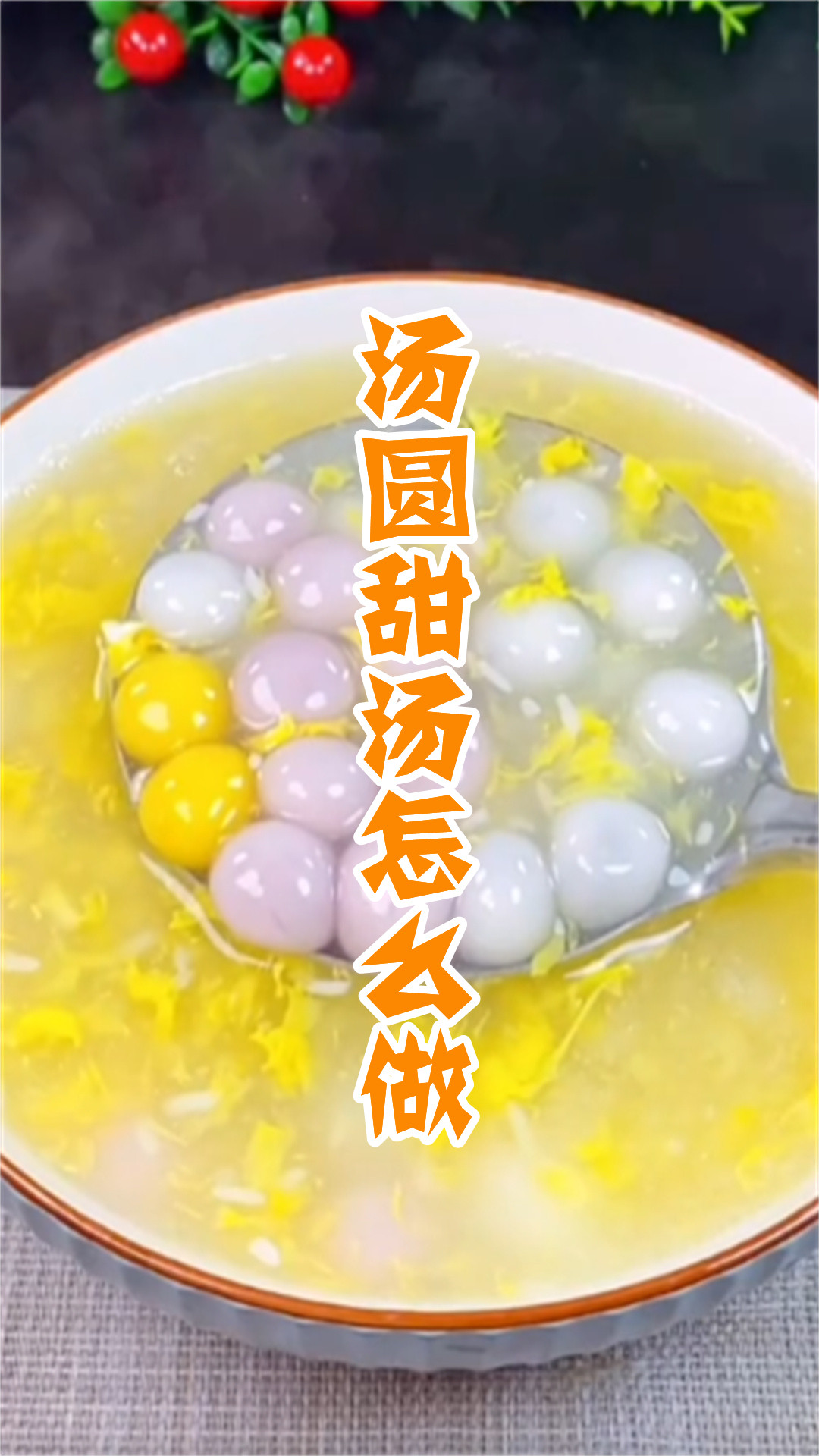 汤圆甜汤怎么做