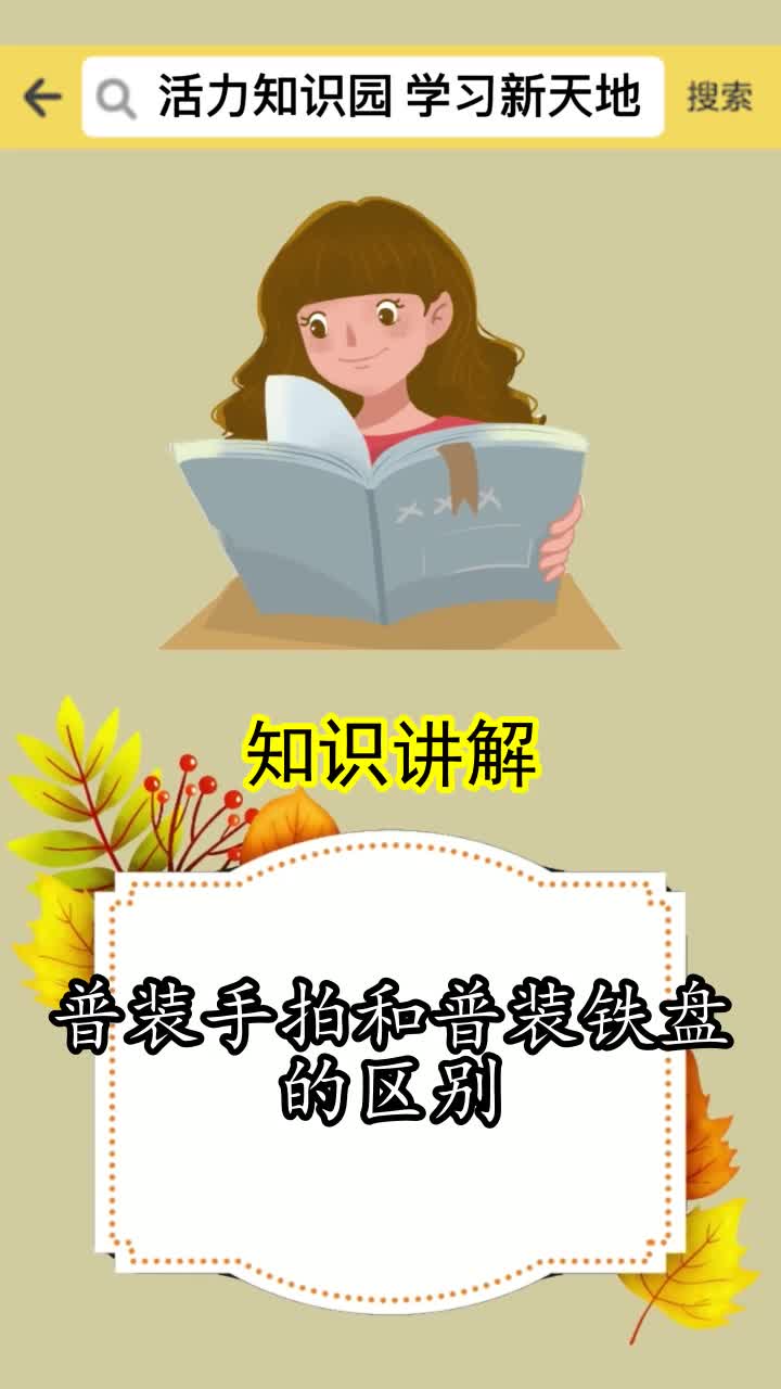 普装手拍和普装铁盘的区别,你理解了吗