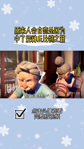 自恋的人是因为爱神两只箭都射中了你01