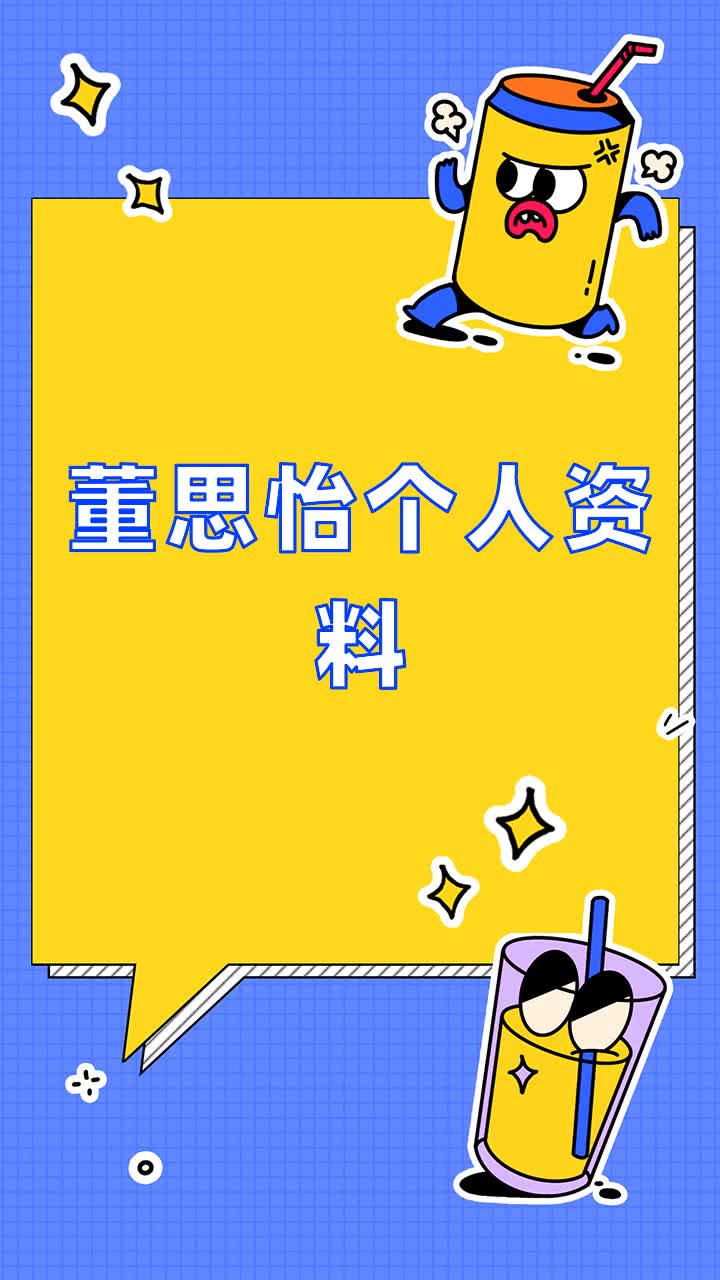 董思怡个人资料