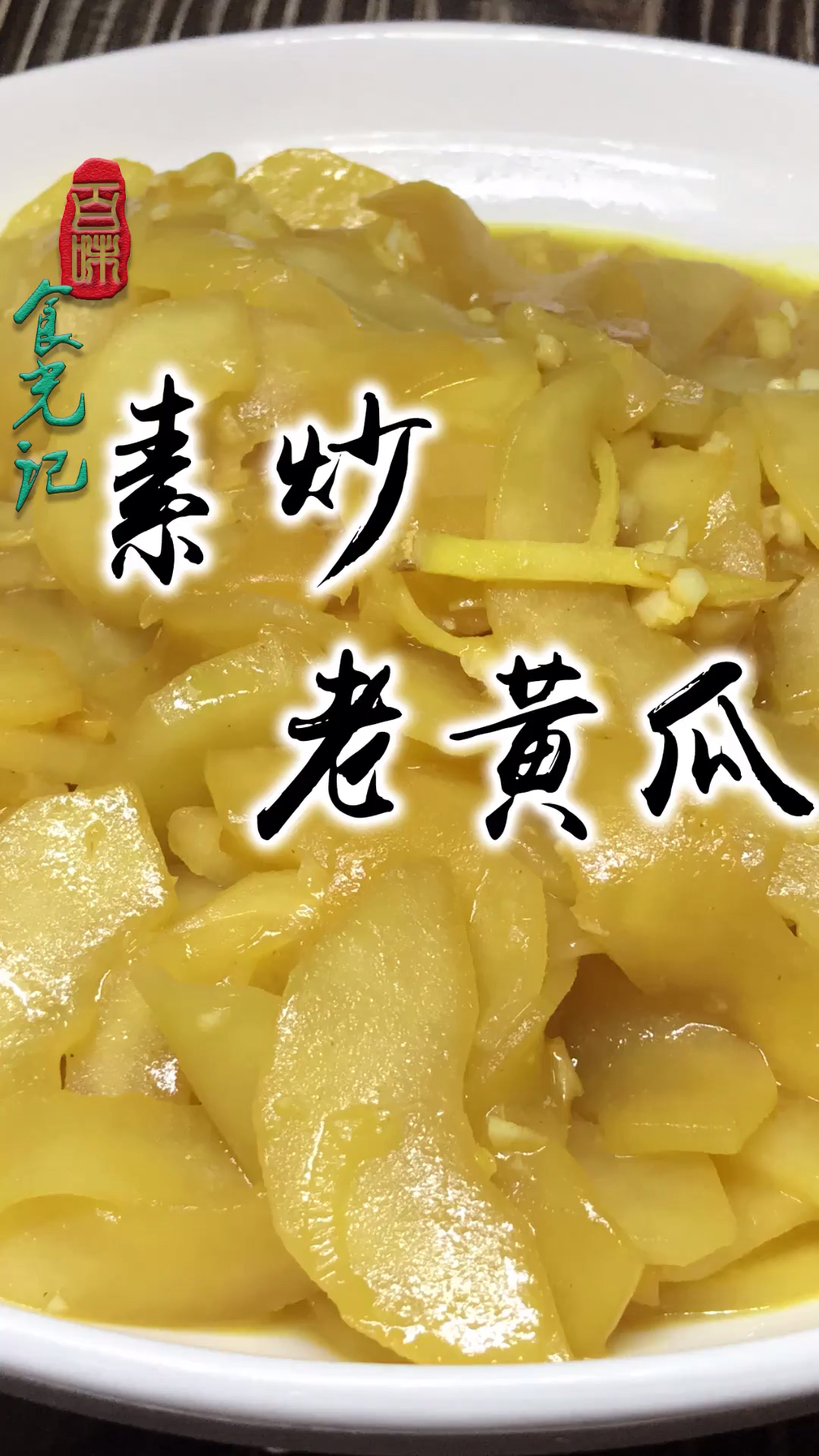 #家乡特色美食#以后老黄瓜不要扔了,用这做法居然能这么好吃,上桌就被扫光