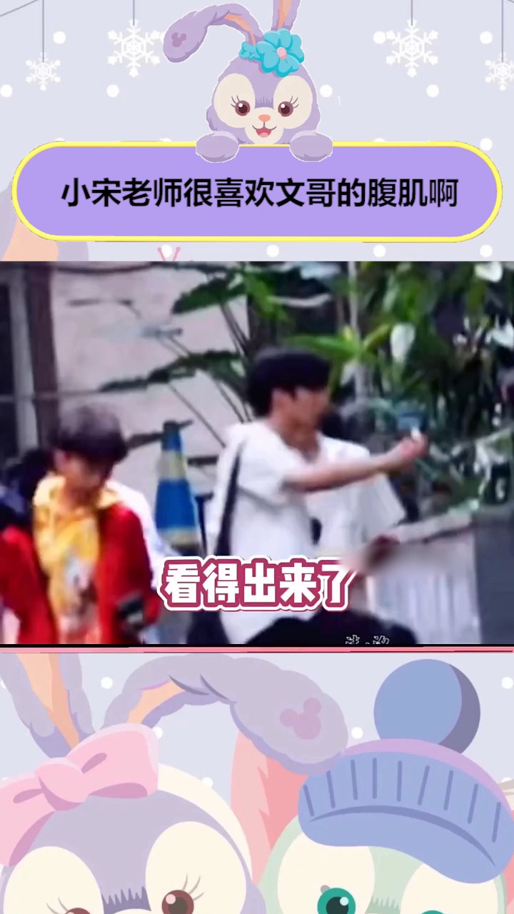 小宋老师很喜欢文哥的腹肌啊#宋亚轩#刘耀文
