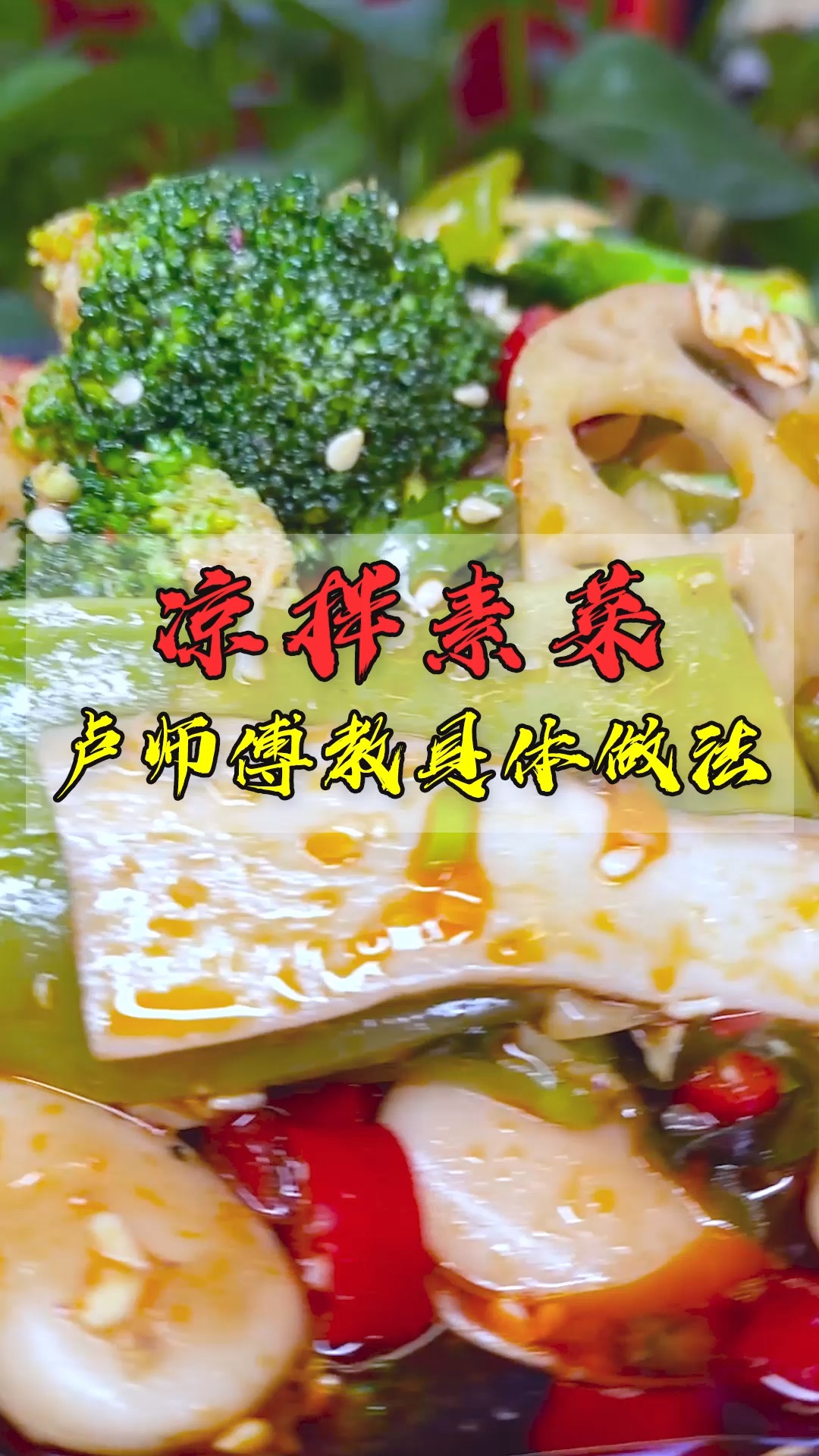 最适合摆摊的凉菜素菜,卢师傅教你具体做法,最后有惊喜!