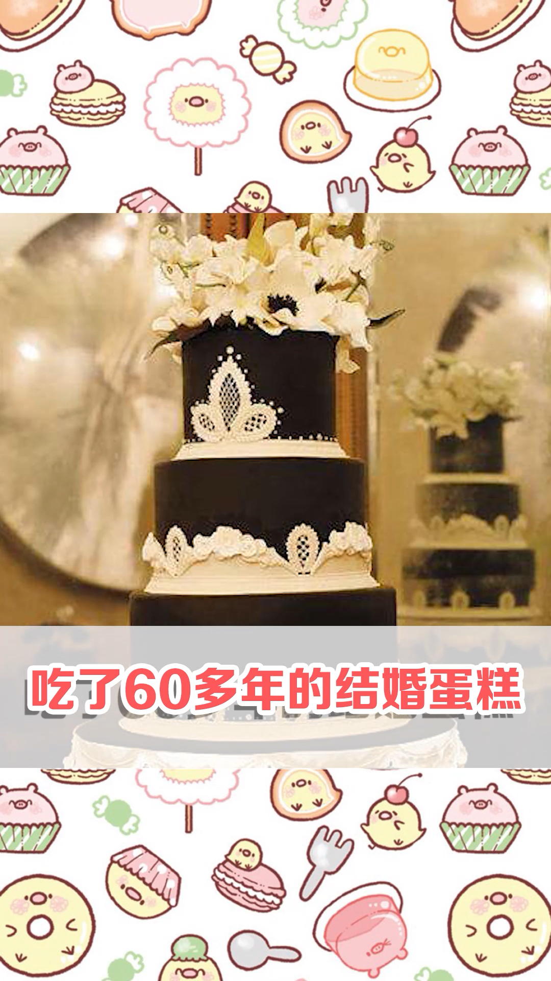结婚蛋糕能吃60多年我也是服气的!