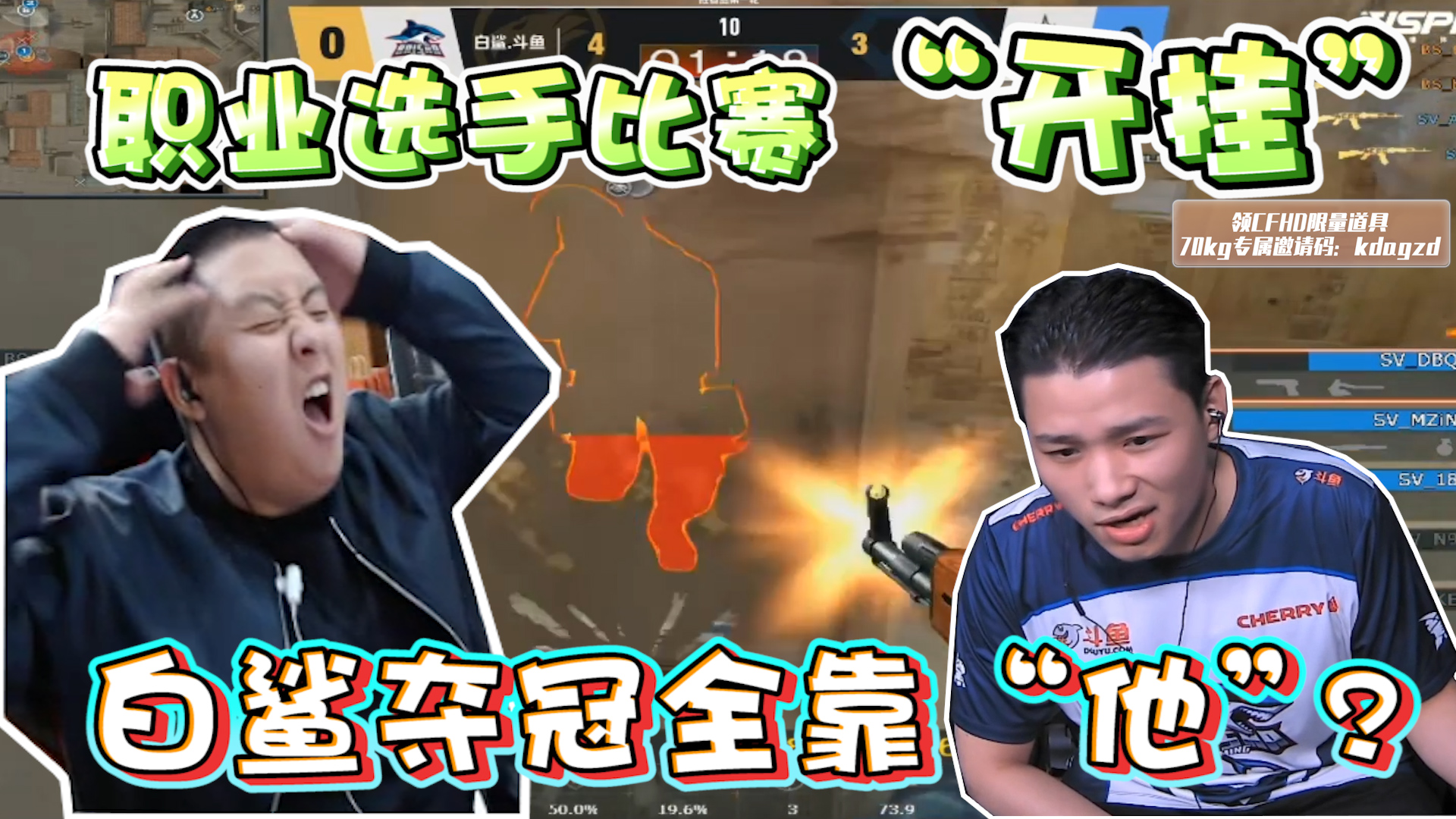 穿越火线:职业选手比赛“开挂”?70kg:不愧是白鲨.石头!