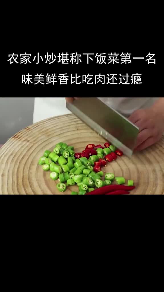 农家小炒堪称下饭菜第一名,味美鲜香比吃肉还过瘾,在家做个拿手菜,,下饭菜