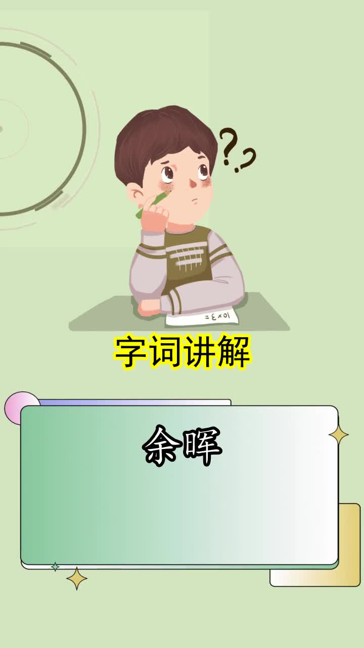 余晖的拼音和意思是什么,你明白了吗