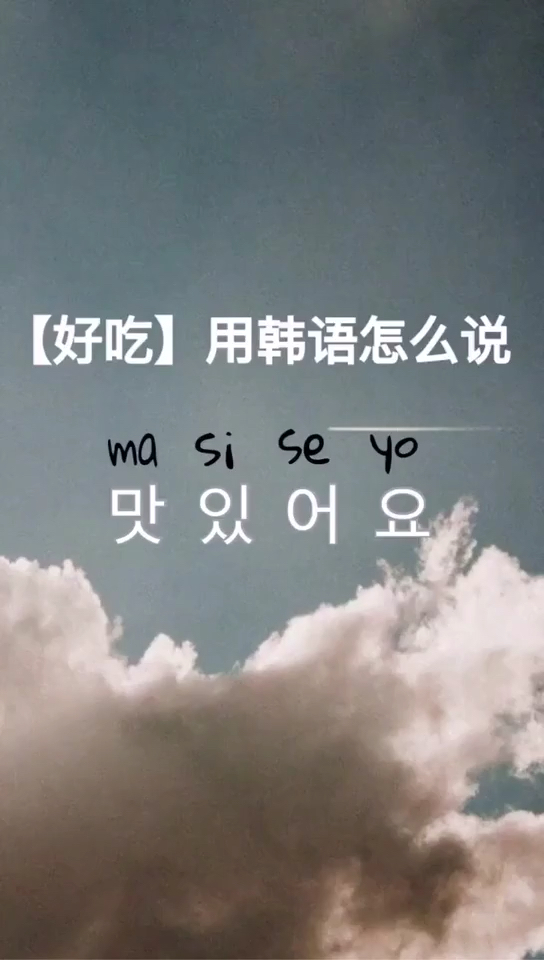 好吃