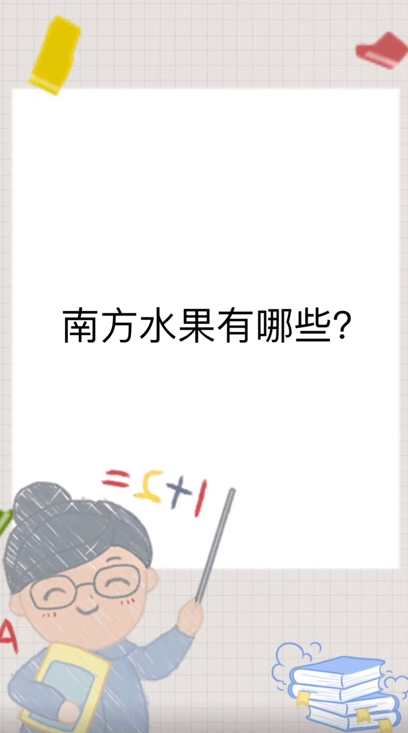 南方水果有哪些?