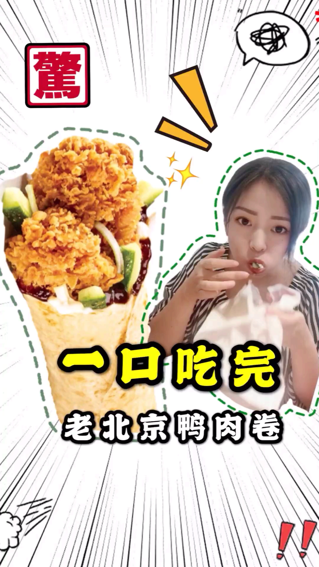 #美食#一口吃掉鸡肉卷,来挑战我呀!